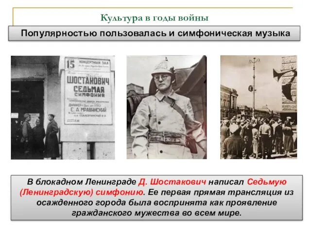 Культура в годы войны В блокадном Ленинграде Д. Шостакович написал