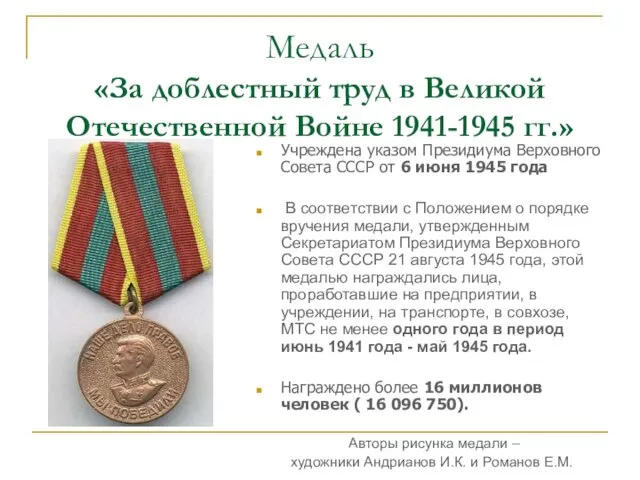 Медаль «За доблестный труд в Великой Отечественной Войне 1941-1945 гг.»