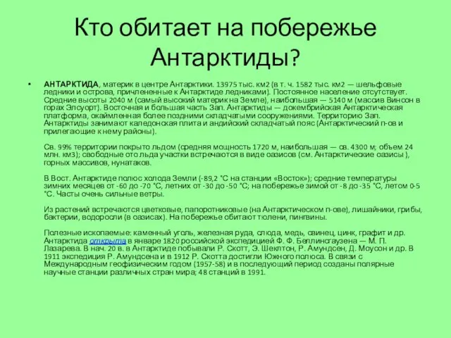 Кто обитает на побережье Антарктиды? АНТАРКТИДА, материк в центре Антарктики. 13975 тыс. км2