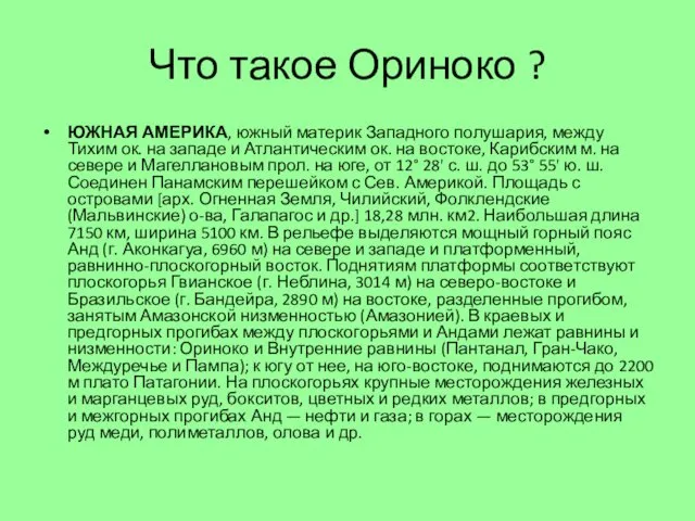 Что такое Ориноко ? ЮЖНАЯ АМЕРИКА, южный материк Западного полушария, между Тихим ок.