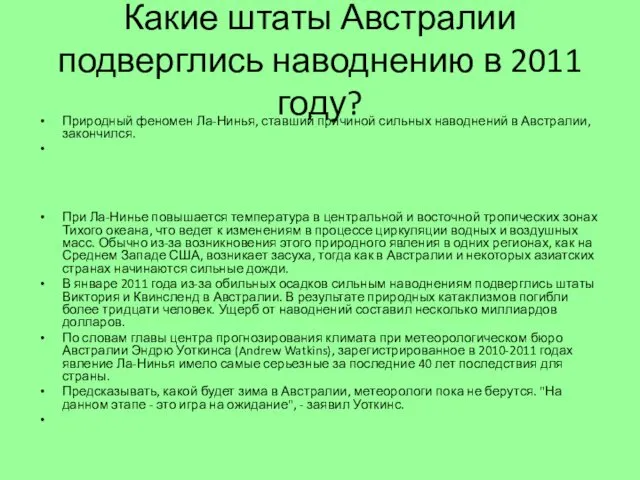 Какие штаты Австралии подверглись наводнению в 2011 году? Природный феномен Ла-Нинья, ставший причиной