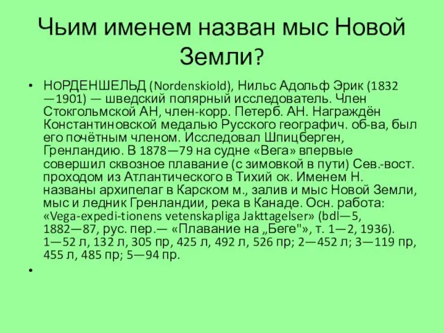 Чьим именем назван мыс Новой Земли? НOРДЕНШЕЛЬД (Nordenskiold), Нильс Адольф Эрик (1832 —1901)