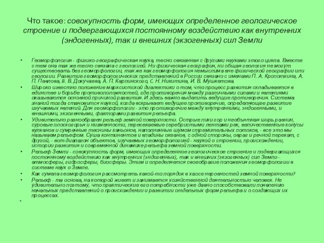 Что такое: совокупность форм, имеющих определенное геологическое строение и подвергающихся