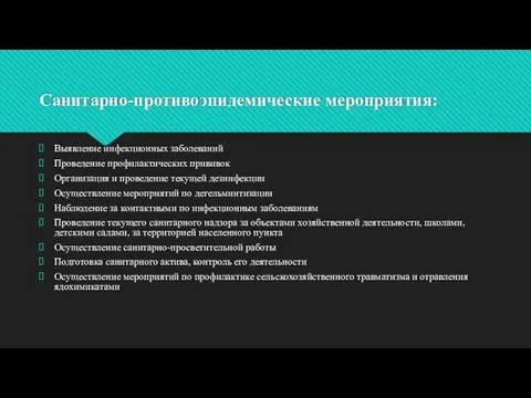 Санитарно-противоэпидемические мероприятия: Выявление инфекционных заболеваний Проведение профилактических прививок Организация и проведение текущей дезинфекции