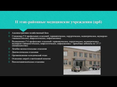 II этап-районные медицинские учреждения (црб) Административно-хозяйственный блок Стационар (7-8 профильных