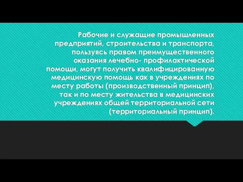 Рабочие и служащие промышленных предприятий, строительства и транспорта, пользуясь правом