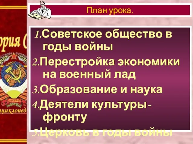 1.Советское общество в годы войны 2.Перестройка экономики на военный лад