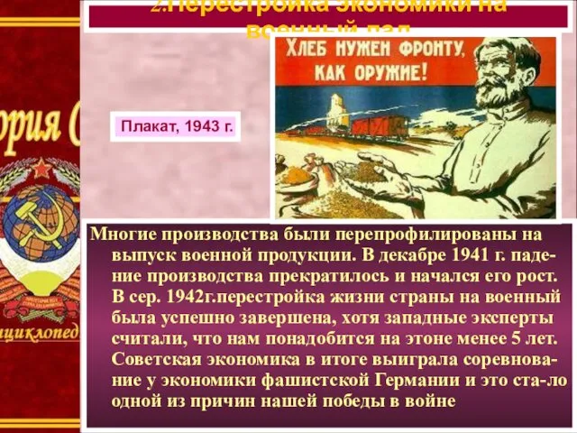 Многие производства были перепрофилированы на выпуск военной продукции. В декабре