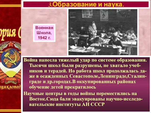 Война нанесла тяжелый удар по системе образования. Тысячи школ были