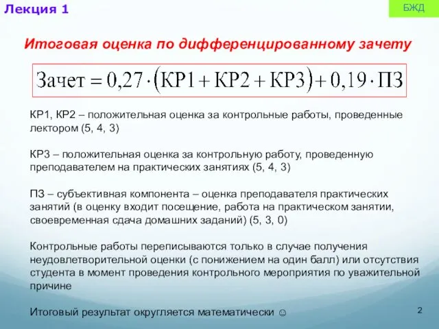 Итоговая оценка по дифференцированному зачету КР1, КР2 – положительная оценка