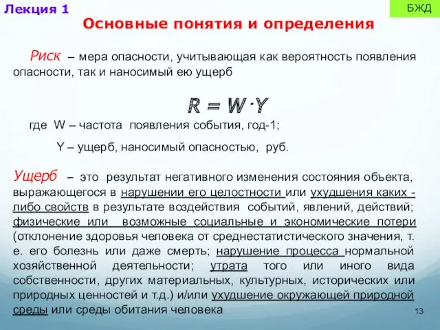 Риск – мера опасности, учитывающая как вероятность появления опасности, так