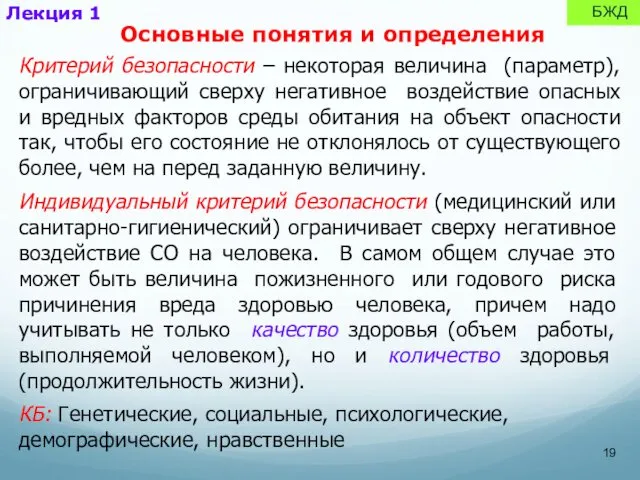 Критерий безопасности – некоторая величина (параметр), ограничивающий сверху негативное воздействие