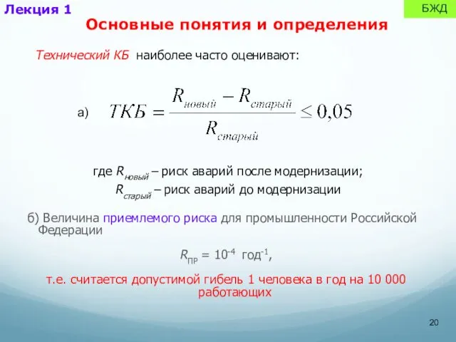 б) Величина приемлемого риска для промышленности Российской Федерации RПР =