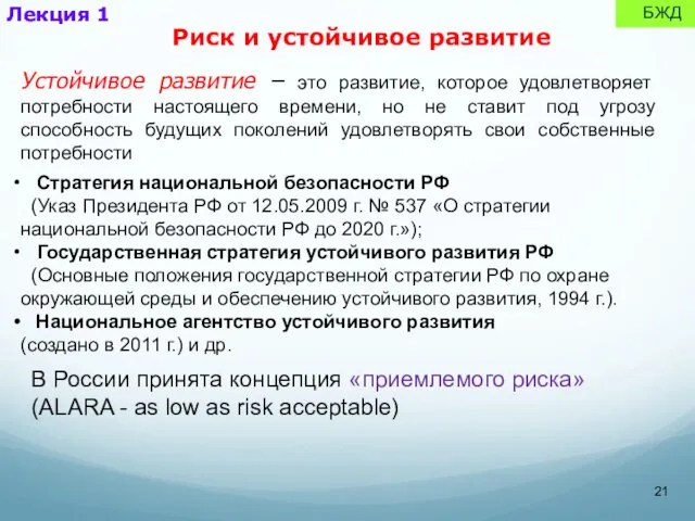 Лекция 1 БЖД Устойчивое развитие – это развитие, которое удовлетворяет