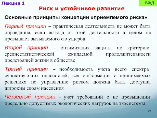 Лекция 1 БЖД Основные принципы концепции «приемлемого риска» Первый принцип