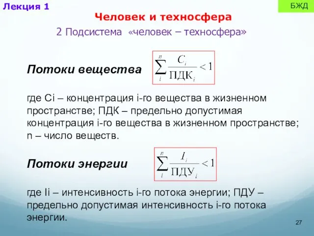 Лекция 1 БЖД 2 Подсистема «человек – техносфера» Человек и