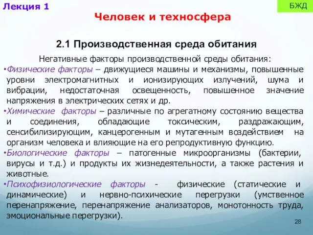 Негативные факторы производственной среды обитания: Физические факторы – движущиеся машины