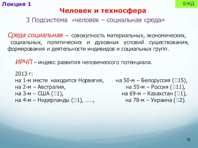 Лекция 1 БЖД 3 Подсистема «человек – социальная среда» Среда