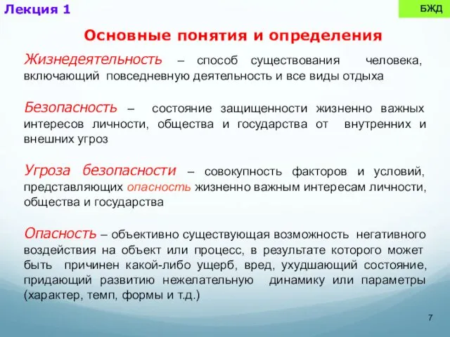 БЖД Лекция 1 Жизнедеятельность – способ существования человека, включающий повседневную