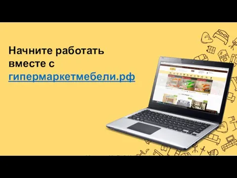 Начните работать вместе с гипермаркетмебели.рф