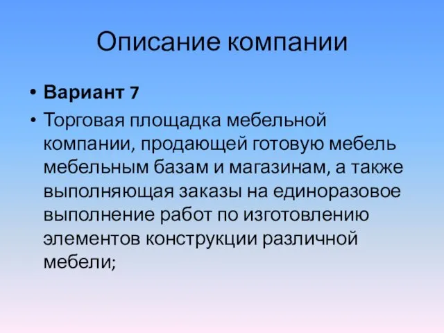 Описание компании Вариант 7 Торговая площадка мебельной компании, продающей готовую