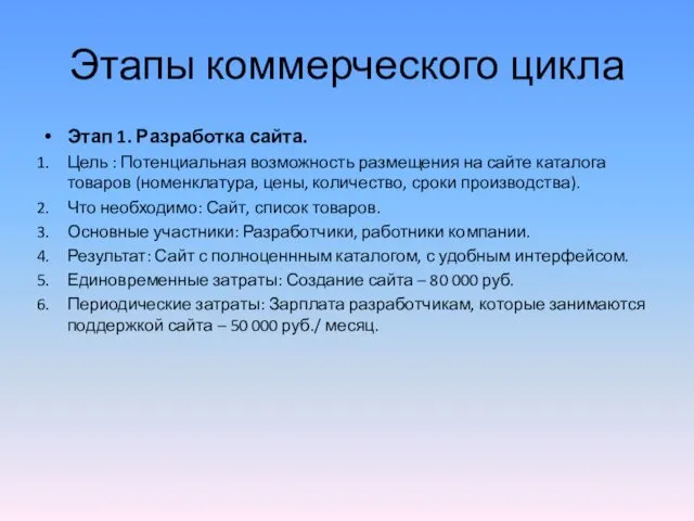 Этапы коммерческого цикла Этап 1. Разработка сайта. Цель : Потенциальная