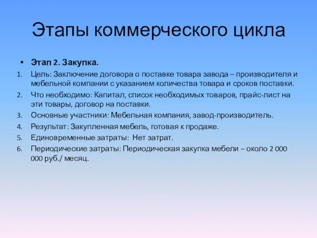 Этапы коммерческого цикла Этап 2. Закупка. Цель: Заключение договора о