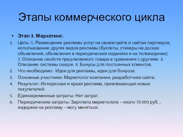 Этапы коммерческого цикла Этап 3. Маркетинг. Цель: 1. Размещение рекламы