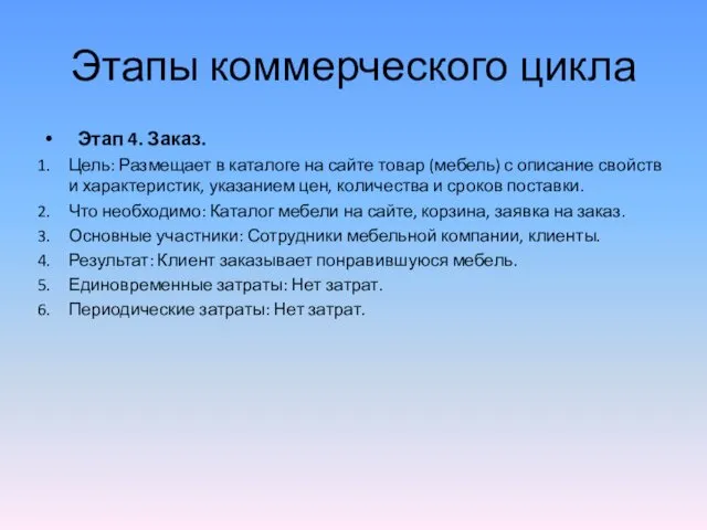 Этапы коммерческого цикла Этап 4. Заказ. Цель: Размещает в каталоге