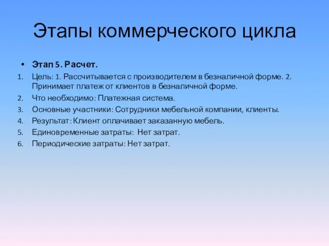 Этапы коммерческого цикла Этап 5. Расчет. Цель: 1. Рассчитывается с