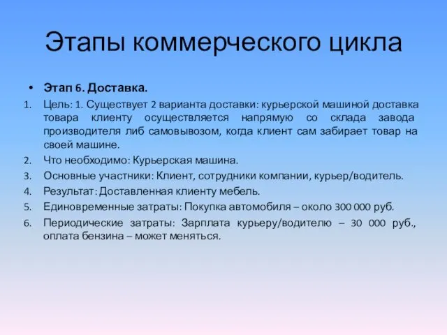 Этапы коммерческого цикла Этап 6. Доставка. Цель: 1. Существует 2