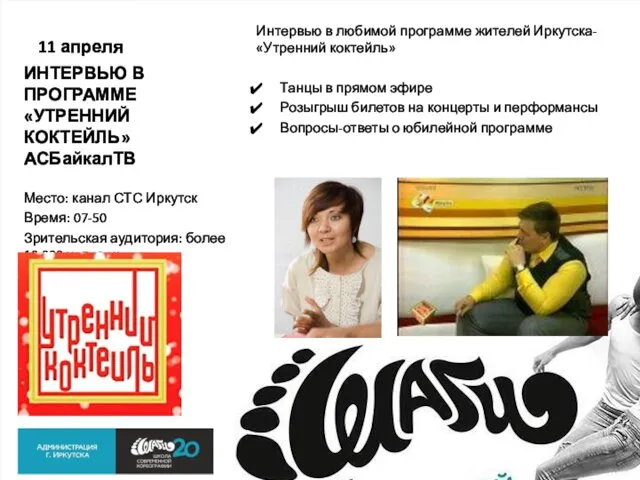 11 апреля Интервью в любимой программе жителей Иркутска- «Утренний коктейль» Танцы в прямом