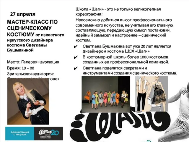 27 апреля МАСТЕР-КЛАСС ПО СЦЕНИЧЕСКОМУ КОСТЮМУ от известного иркутского дизайнера костюма Светланы Бушмакиной