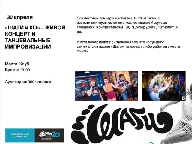 30 апреля Совместный концерт- дискотека ШСХ «Шаги» с известными музыкальными коллективами Иркутска: «Меланж»,