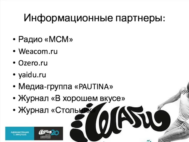 Информационные партнеры: Радио «МСМ» Weacom.ru Ozero.ru yaidu.ru Медиа-группа «PAUTINA» Журнал «В хорошем вкусе» Журнал «Стольник»