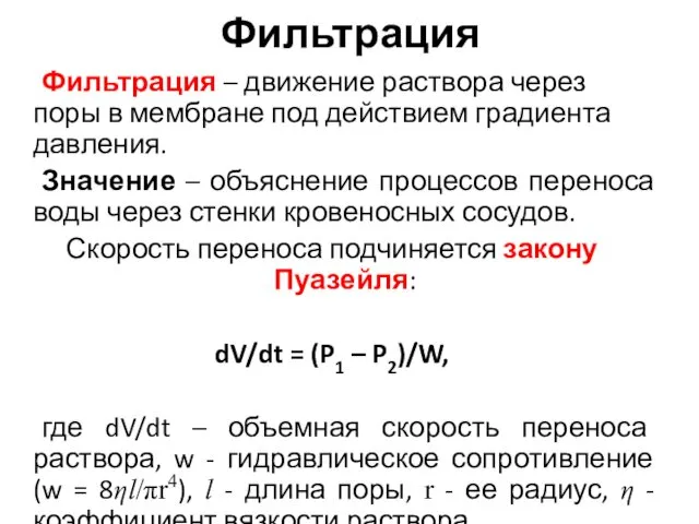 Фильтрация Фильтрация – движение раствора через поры в мембране под