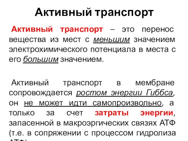 Активный транспорт Активный транспорт – это перенос вещества из мест