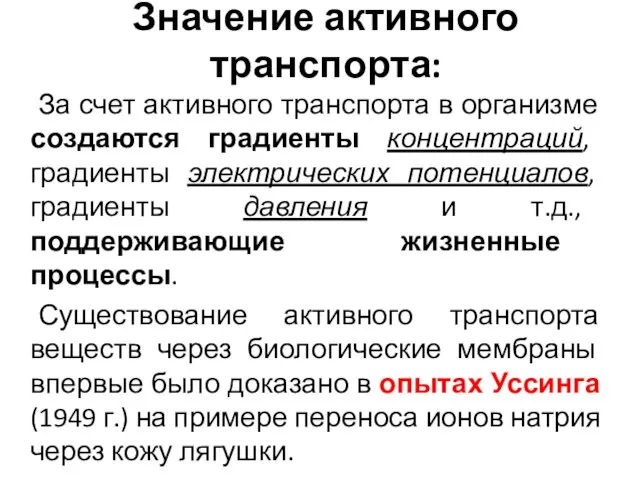 Значение активного транспорта: За счет активного транспорта в организме создаются