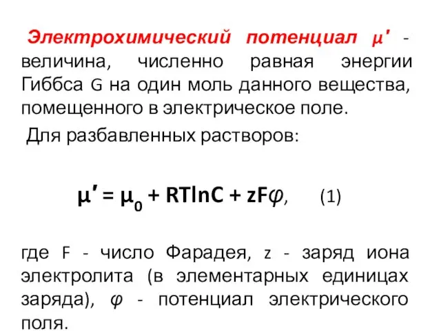 Электрохимический потенциал μ′ - величина, численно равная энергии Гиббса G