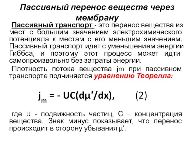 Пассивный перенос веществ через мембрану Пассивный транспорт - это перенос