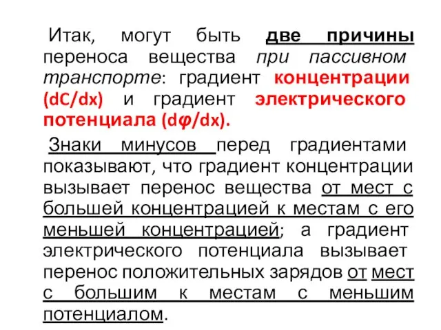 Итак, могут быть две причины переноса вещества при пассивном транспорте: