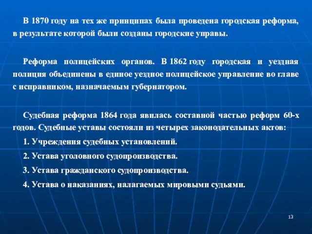 В 1870 году на тех же принципах была проведена городская