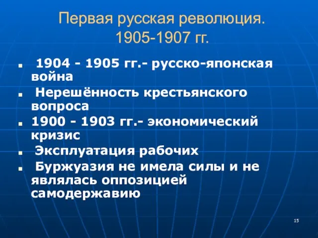 Первая русская революция. 1905-1907 гг. 1904 - 1905 гг.- русско-японская