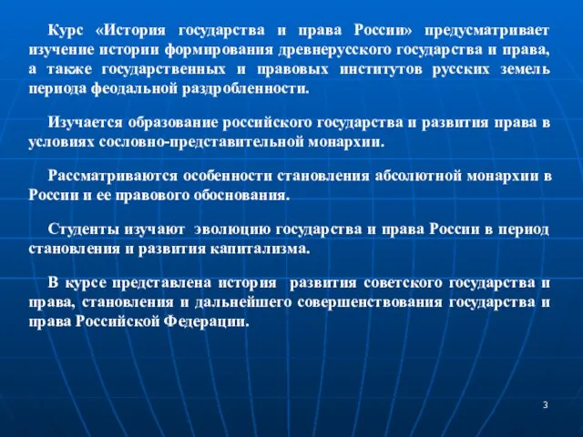 Курс «История государства и права России» предусматривает изучение истории формирования