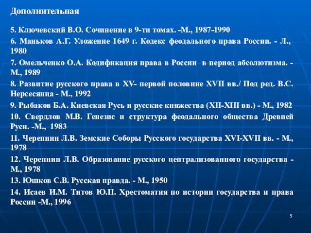 Дополнительная 5. Ключевский В.О. Сочинение в 9-ти томах. -М., 1987-1990