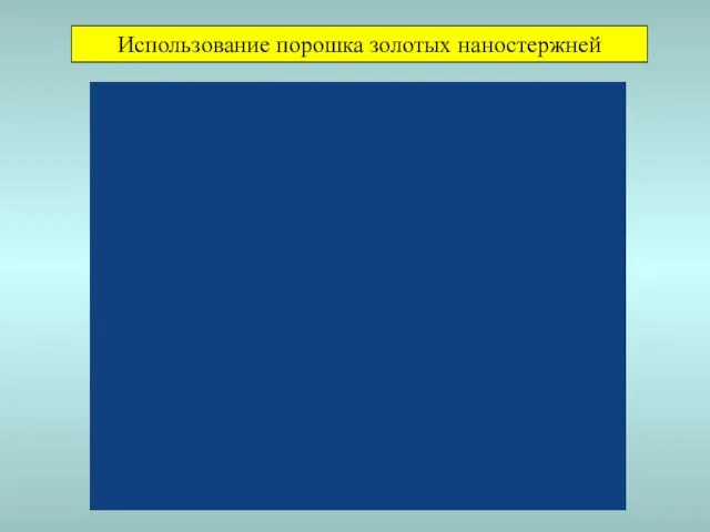 Использование порошка золотых наностержней