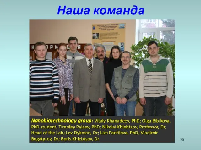 Наша команда Nanobiotechnology group: Vitaly Khanadeev, PhD; Olga Bibikova, PhD