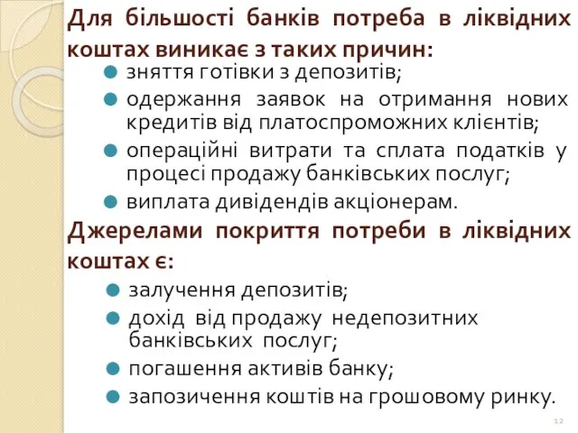 Для більшості банків потреба в ліквідних коштах виникає з таких