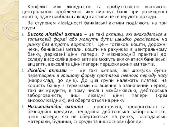 Конфлікт між ліквідністю та прибутковістю вважають центральною проблемою, яку вирішує