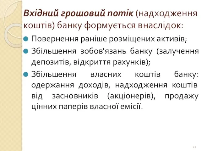 Вхідний грошовий потік (надходження коштів) банку формується внаслідок: Повернення раніше